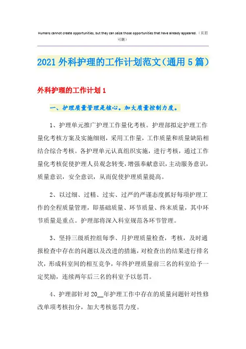 2021外科护理的工作计划范文(通用5篇)