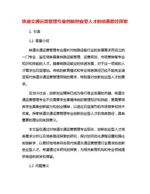 铁道交通运营管理专业创新创业型人才的培养路径探索