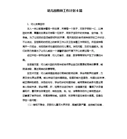 幼儿园教师工作计划6篇
