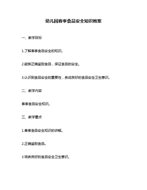 幼儿园春季食品安全知识教案