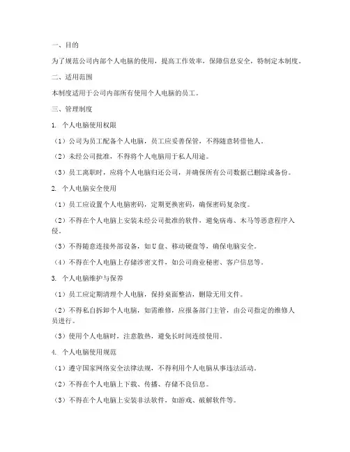 公司使用个人电脑管理制度