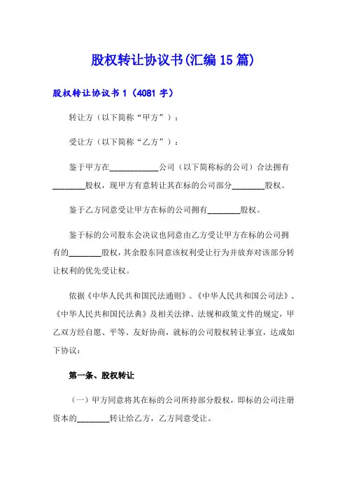 股权转让协议书(汇编15篇)