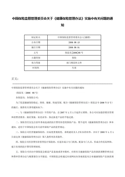 中国保险监督管理委员会关于《健康保险管理办法》实施中有关问题的通知-保监发[2006]95号
