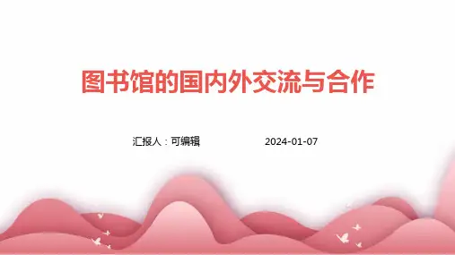 图书馆的国内外交流与合作