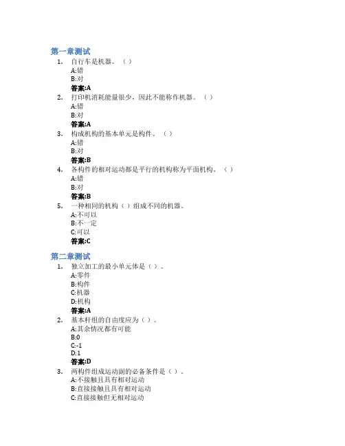 机械原理智慧树知到答案章节测试2023年西华大学
