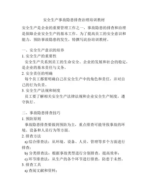 安全生产事故隐患排查治理培训教材