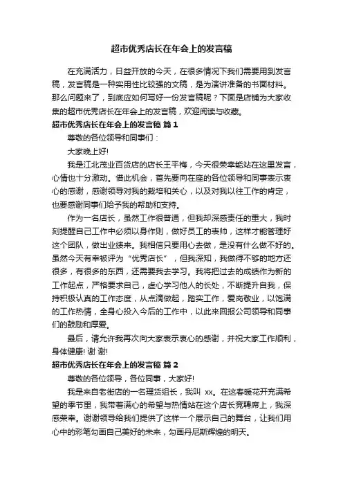 超市优秀店长在年会上的发言稿