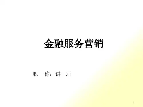 西财版金融服务营销_第一章_导论