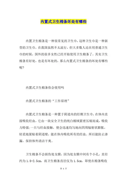 内置式卫生棉条坏处有哪些