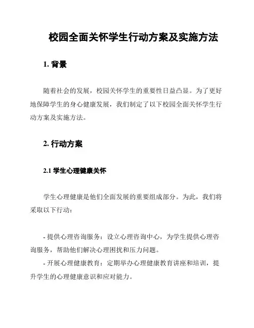 校园全面关怀学生行动方案及实施方法