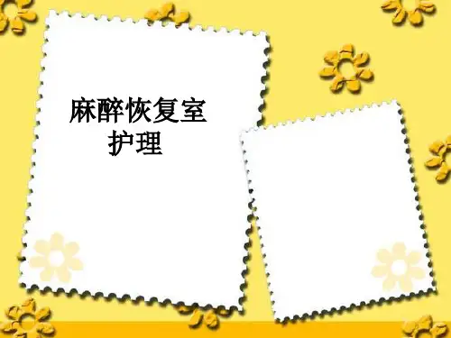 麻醉恢复室护理PPT课件