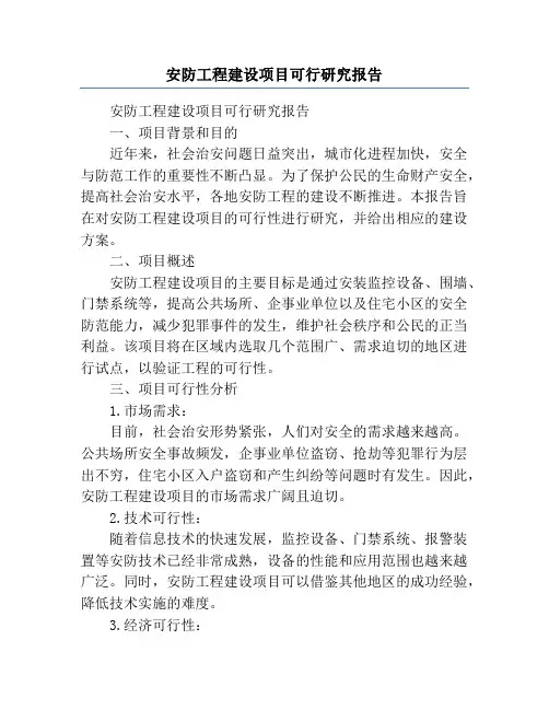 安防工程建设项目可行研究报告