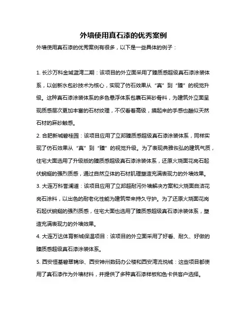 外墙使用真石漆的优秀案例