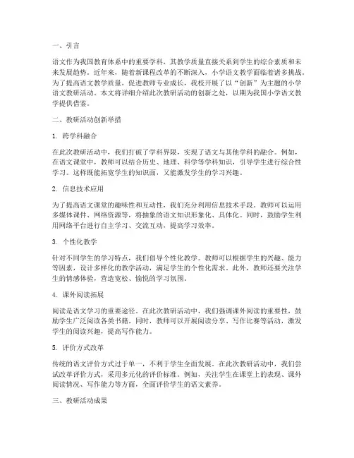 小学语文教研活动创新
