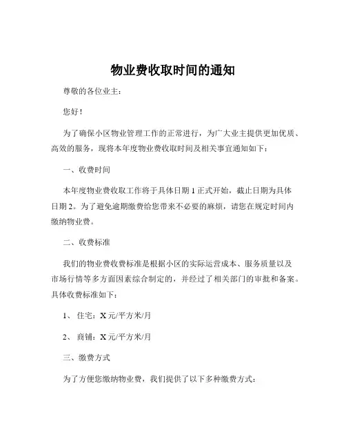 物业费收取时间的通知