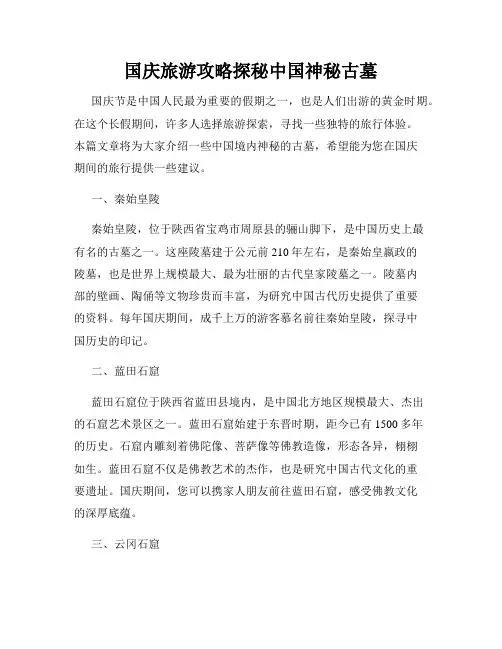 国庆旅游攻略探秘中国神秘古墓