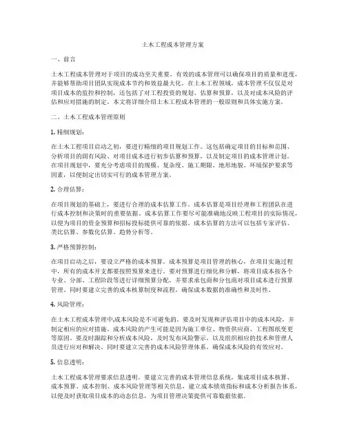 土木工程成本管理方案