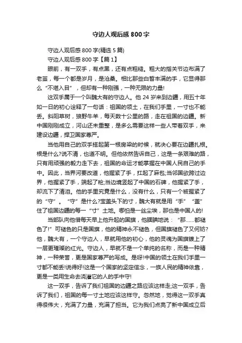 守边人观后感800字