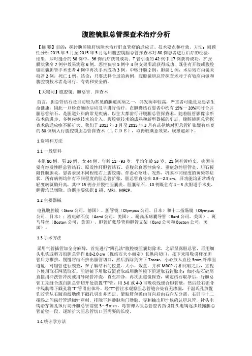 腹腔镜胆总管探查术治疗分析