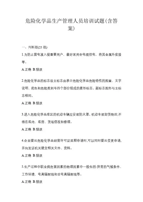 危险化学品生产管理人员培训试题(含答案)