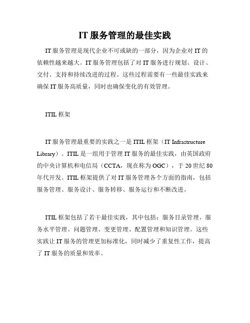 IT服务管理的最佳实践