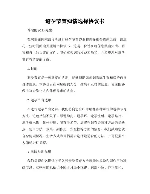 避孕节育知情选择协议书