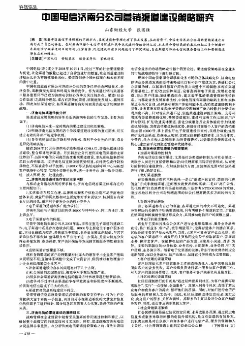 中国电信济南分公司营销渠道建设策略研究