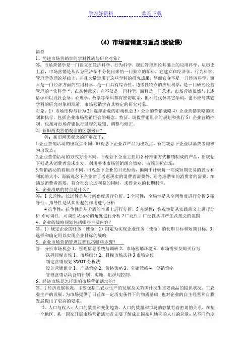 市场营销复习重点(统设课)