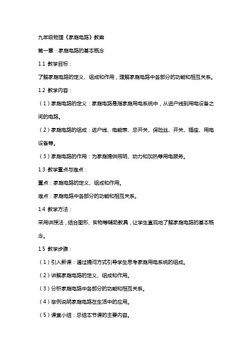 九年级物理《家庭电路》教案