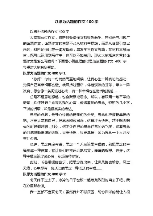 以思为话题的作文400字