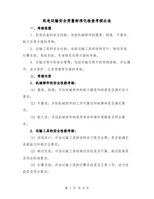 机电运输安全质量标准化检查考核办法(四篇)