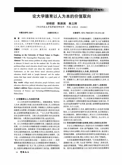 论大学德育以人为本的价值取向