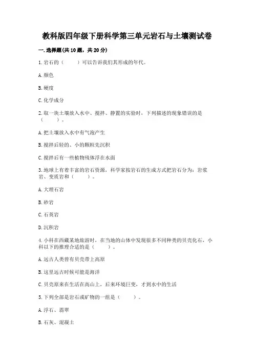 教科版四年级下册科学第三单元岩石与土壤测试卷附完整答案(考点梳理)