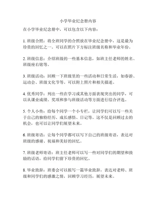 小学毕业纪念册内容