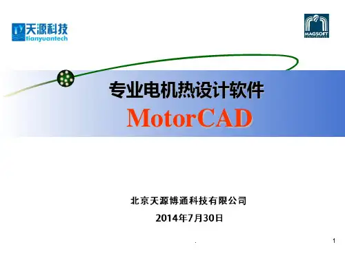MotorCAD-Tianyuan电机热设计PPT课件