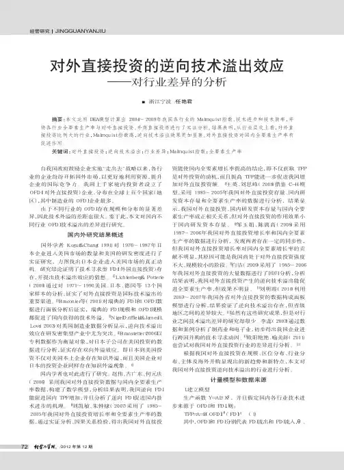 对外直接投资的逆向技术溢出效应——行业差异