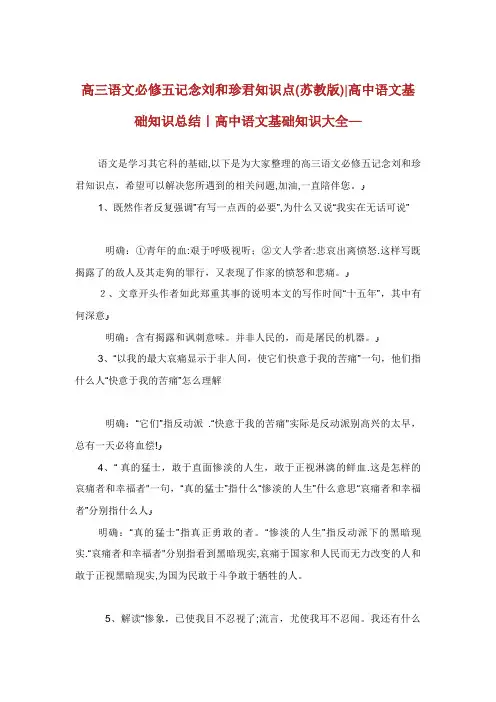 高三语文必修五记念刘和珍君知识点(苏教版)高中语文基础知识总结高中