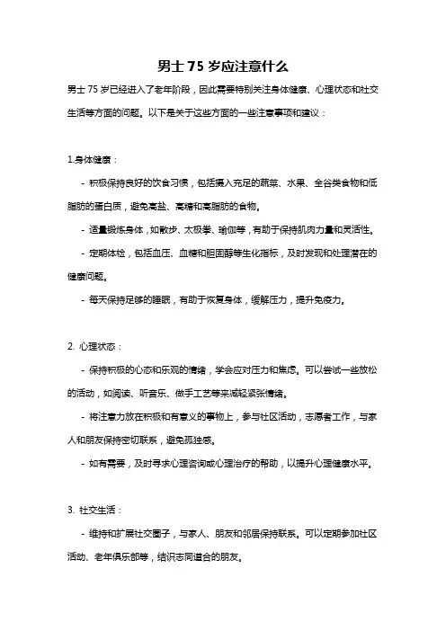 男士75岁应注意什么