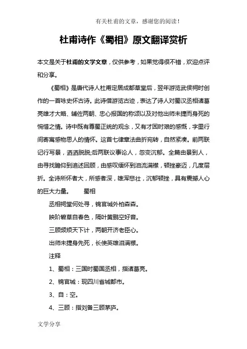 杜甫诗作《蜀相》原文翻译赏析