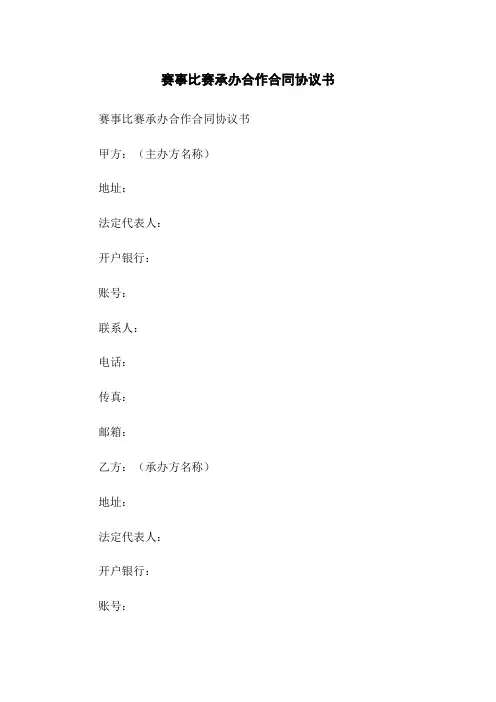 赛事比赛承办合作合同协议书