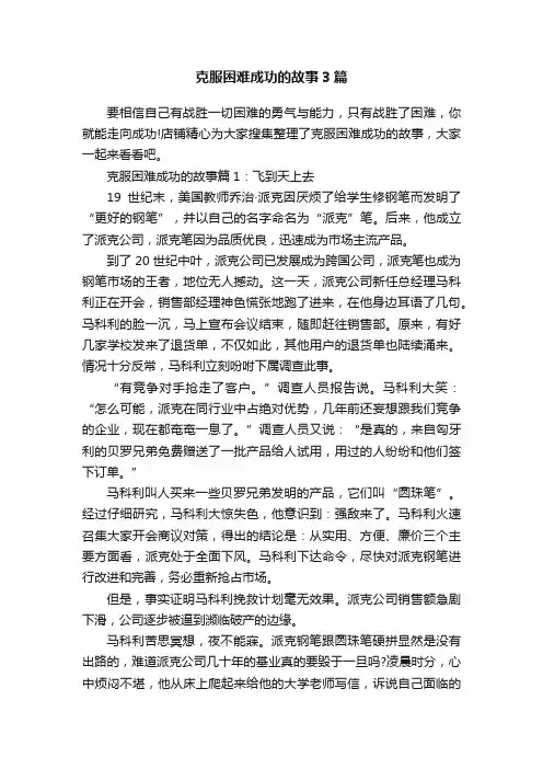 克服困难成功的故事3篇