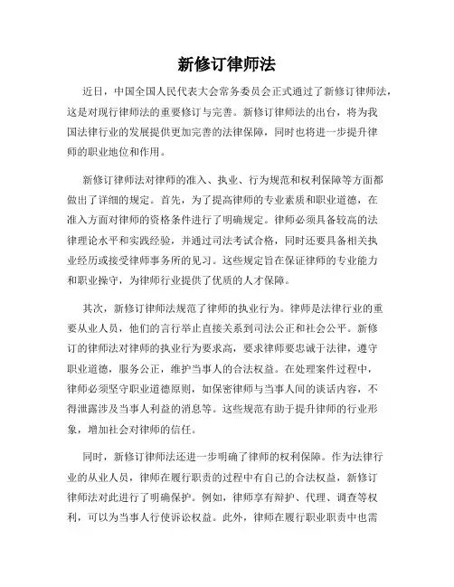 新修订律师法