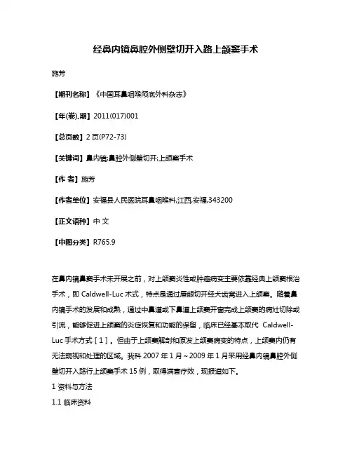经鼻内镜鼻腔外侧壁切开入路上颌窦手术
