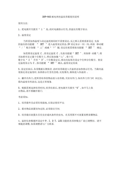 DNP-9082型电热恒温培养箱使用说明