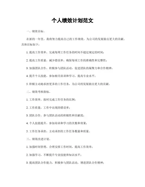 个人绩效计划范文