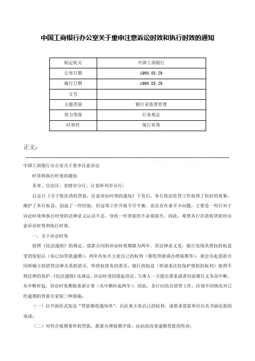 中国工商银行办公室关于重申注意诉讼时效和执行时效的通知-