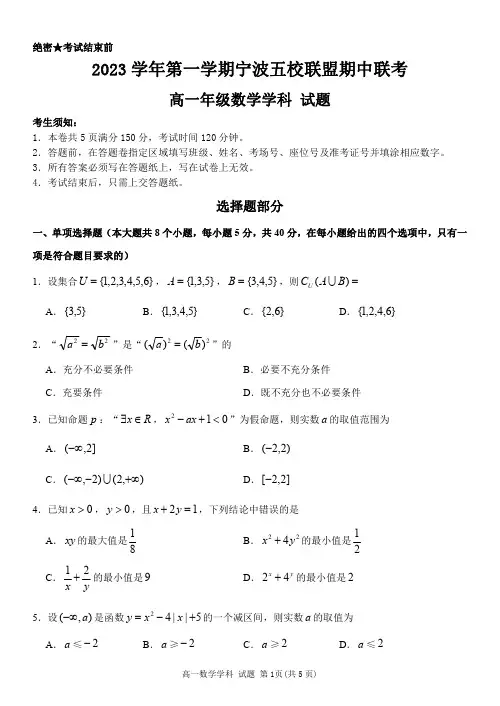 浙江省宁波市五校联盟2023-2024学年高一上学期期中联考试题数学含答案