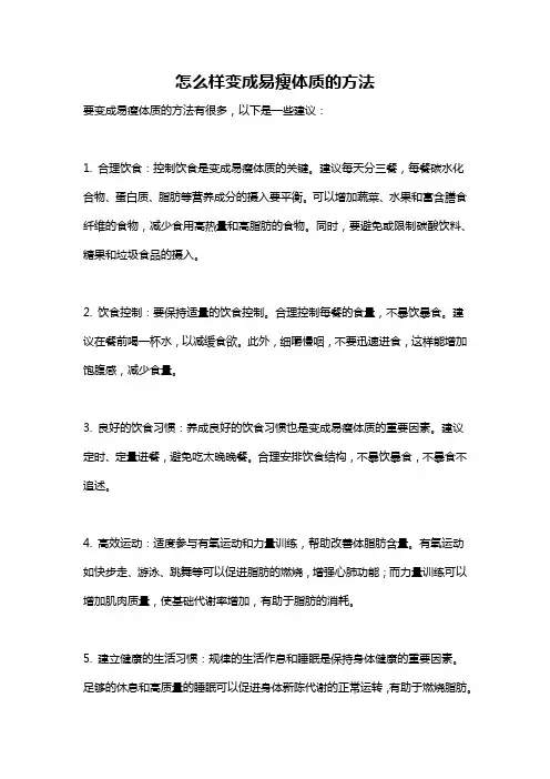 怎么样变成易瘦体质的方法