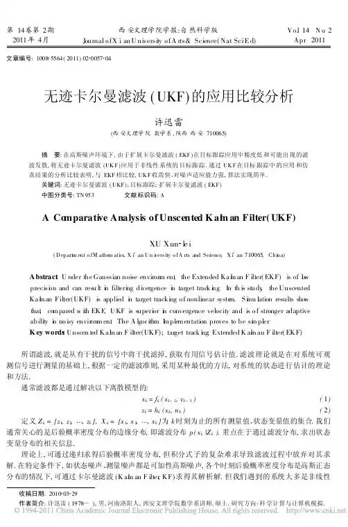 无迹卡尔曼滤波_UKF_的应用比较分析