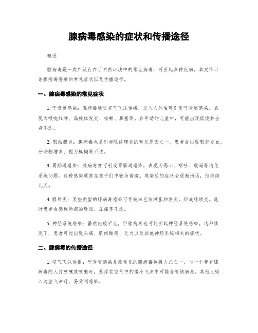 腺病毒感染的症状和传播途径